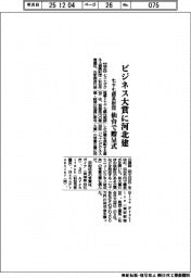 七十七銀系財団、ビジネス大賞に河北建 仙台で贈呈式
