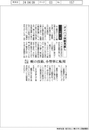 ダイハツ社長の一問一答／軽の技術、小型車に転用