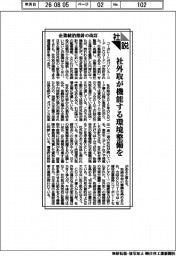 社説／企業統治指針の改訂　社外取が機能する環境整備を