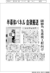 シンフォニア、半導体パネル自律搬送 600mm角 先進後工程向け