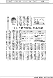 トップの系譜（１４０）ＤＩＣ　インキ依存脱却、変革承継