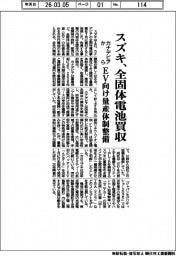 スズキ、カナデビアの全固体電池事業買収　EV向け量産体制整備