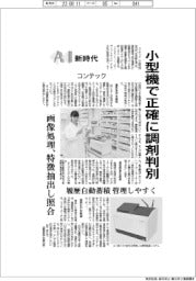AI新時代/コンテック 小型機で正確に調剤判別