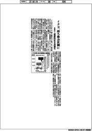 イクヨ、来春めどに持ち株会社制に　意思決定を迅速化