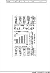 デジタル教育コンテンツ市場、昨年度１１％増の632億円　矢野経済研調べ