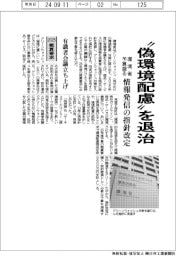 ２０２５概算要求／「偽環境配慮」を退治　情報発信の指針改定、環境省予算盛る