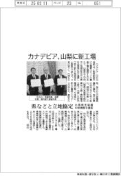 カナデビア、山梨に新工場 県などと立地協定 水素発生装置の中核機器量産
