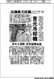 猛暑が商機首元冷却機　ソニーサーモ、日韓欧で好調