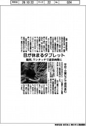 協同、目が休まるタブレット　ワンタッチで遠景画面に