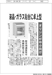 オリジン、液晶・ガラス貼合に卓上型 中小向け装置