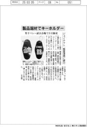 ジェイテクト、製品端材でキーホルダー　男子バレー試合会場で８日販売、能登復興に寄付