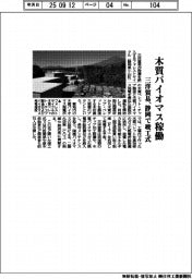 木質バイオマス稼働　三洋貿易、静岡で竣工式