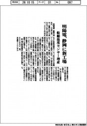 明陽電、静岡に新工場　船舶温度センサー増産