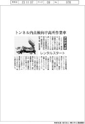 アクティオ、トンネル内点検向け高所作業車 レンタルスタート