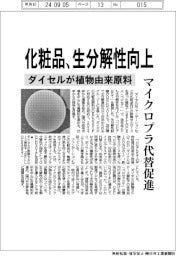 ダイセルが植物由来原料、化粧品の生分解性向上