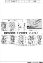 チェーンをつなぐ／エイブリック　医療機器用ＩＣ、内製に