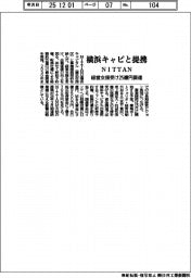 ＮＩＴＴＡＮ、横浜キャピと連携　経営支援受け２５億円調達