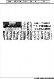 ＮＥＣ、光海底ケーブル建設完了　アジア地域結ぶ