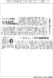 ハーバードが見る日本経営（１０５）伊藤忠の理念に学ぶ