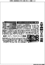 ニュース拡大鏡/大学病院DX化活発 「スマートホスピタル」推進