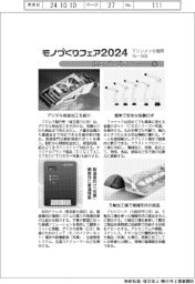 モノづくりフェア2024/紙上プレビュー(5)