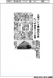 ニデックドライブテクノロジー、大型プレス機国内生産　地政学リスク軽減