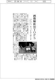 アルファプロジェクト、エッジＡＩボード発売 画像解析８０ＴＯＰＳ