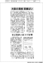 大阪の薄板、弱横ばい　東京製鉄の値下げ影響