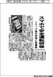 ユーピーアール、スマホで安全運転研修　トラック運行管理に新機能