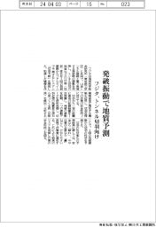 フジタ、発破振動で地質予測　トンネル切羽向け