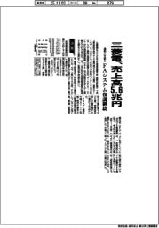 三菱電機　売上高５．６兆円、通期上方修正　ＦＡシステム復調継続