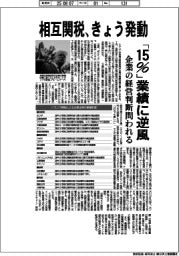 相互関税、きょう発動　「15％」業績に逆風