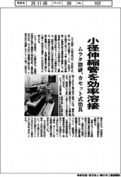 ムラタ溶研、小径伸縮管　カセット式治具で効率溶接