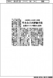土地利用による生物への影響　早大などが評価手法　企業のリスク開示に活用