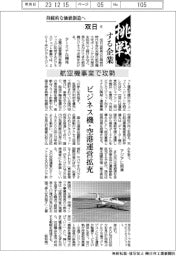 挑戦する企業／双日（９）航空機事業で攻勢