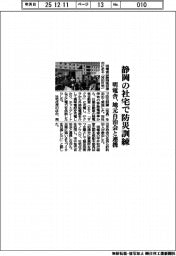 明電舎、静岡の社宅で防災訓練　地元自治会と連携