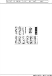 経営ひと言／丸和工業・石塚剛社長「総合力の評価」