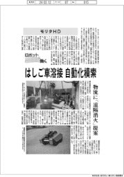 ロボットと働く／モリタホールディングス　はしご車溶接、自動化模索