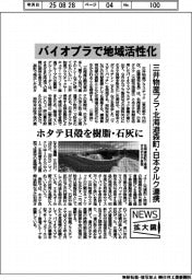 ニュース拡大鏡／三井物産プラ・北海道森町・日本タルク、バイオプラで地域活性化　ホタテ貝殻を樹脂・石灰に