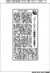 社説／エネルギー白書㊤　”パワーＧＸ”で脆弱性の克服を