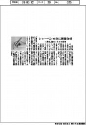 シャーペン本体に新複合材　三井化、海水ミネラルを活用