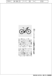 ヤマハ発動機／アシストモード自動選択　電動自転車