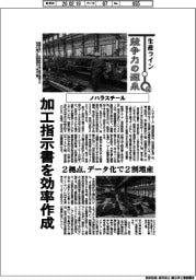 生産ライン　競争力の源泉（９２）ノハラスチール　加工指示書を効率作成