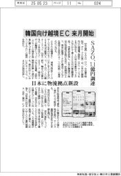 ＳＡＺＯ、韓国向け越境ＥＣ来月開始　７．１億円調達、日本に物流拠点新設