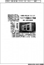 中国電・中電工業・ＹＫＫ　ＡＰ、ペロブス電池など実証　建材一体型を多種設置