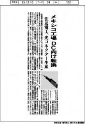 住友電工、メキシコ工場をＤＣ向けに転換　光コネクター生産