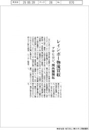 アサヒロジ、レインボー物流買収 関西圏を開拓