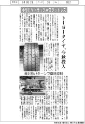 トーヨータイヤ、小型ＥＶトラック用スタッドレス　今秋投入
