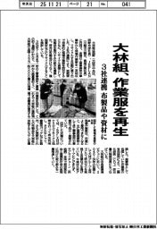 大林組、作業服を再生　３社連携　布製品や資材に