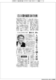 インタビュー／ＡＳＭＬ日本法人社長・藤原祥二郎氏　ＥＵＶ露光装置日本で攻勢